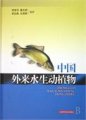 (image for) Alien Aquatic Animals and Plants in China (Zhongguo Wailai Shuisheng Dongzhiwu)