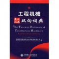 (image for) The Two-way Dictionary of Construction Machininery---English/Chinese Edition