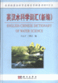 (image for) English-Chinese Dictionary of Water Science