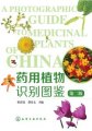 (image for) A Photographic Guide to Medicinal Plants of China (2nd Edition)