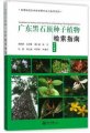 (image for) Guidelines for the Key to the Seed Plants of Heishiding of Guangdong Province