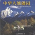 (image for) China Giant Panda Garden: Wolong National Nature Reserve (out of print)