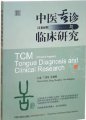 (image for) TCM Tongue Diagnosis and Clinical Research