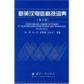 (image for) New English-Chinese Dictionary of Telecommunications Science and Technology