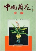 (image for) A New Compendium of Chinese Orchids(ZHONG GUO LAN HUA XIN BIAN)