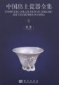 (image for) Complete Collection of Ceramic Art Unearthed in China (Volume 11) - Fujian