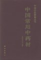 (image for) Common Chinese Herbs in China (Zhongguo Changyong Zhongyaocai)