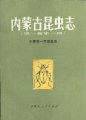 (image for) Fauna of Inner Mongolia (Hemiptera: Heteroptera) Vol. I, Book 1