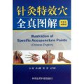 (image for) Illustration of Specific Accupuncture Points (Chinese-English)