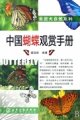 (image for) Ornamental Handbook of Chinese Butterflies (Zhongguo Hudie Guanshang Shouce)