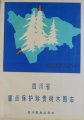 (image for) Sichuan Provincial Key Protect Valuable Trees Illustrated Record