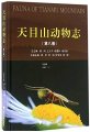 (image for) Fauna of Tianmu Mountain (Vol.8) Insecta Diptera (I)