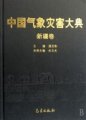 (image for) Encyclopedia of Meteorological Disasters in China—Xinjiang(Zhongguo Qixiang Zaihai Dadian-Xinjiang)
