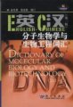 (image for) English-Chinese Dictionary of Molecular Biology and Biotechnology(Second Edition)