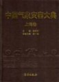 (image for) Encyclopedia of Meteorological Disasters in China--Shanghai(Zhongguo Qixiang Zaihai Dadian-Shanghai)