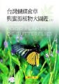(image for) A Field Guide to Food Plants of Butterflies in Taiwan(Vol.II)