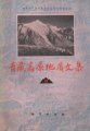 (image for) Contribution to the Geology of the Qinghai-Xizang (Tibet) Plateau (9) (Used)