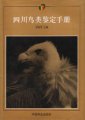 (image for) A Manual to Identify Sichuan Birds