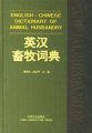 (image for) English-Chinese Dictionary of Animal Husbandry