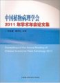 (image for) Proceedings of the Annual Meeting of Chinese Society for Plant Pathology 2011