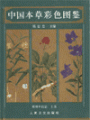 (image for) Atlas Of Traditional Chinese Medicinal Plants In Live Colour(3 Voloum set)