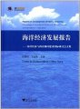 (image for) Reports on Development of Marine Economy:Proceedings of International Seminar on Marine Economy and Marinepower Construction