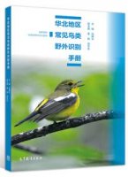(image for) Field Identificaetion Manual for Common Birds in Northchina
