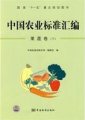 (image for) A Catalogue of the Chinese Agricultural Standards: Fruits and Vegetables(Volume 2)