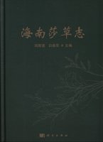 (image for) Cyperus of Hainan (Hainan Suocao Zhi)