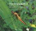 (image for) Photo Atlas of the Usual China Dragonflies (Ebook)