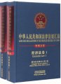 (image for) Laws and Regulations of the People's Republisc of China. Economic Law