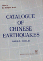 (image for) Catalogue of Chinese Earthquake (1831 B.C.1969 A.D) (English version, used copy)
