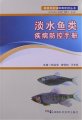 (image for) Handbook of Fresh Water Fish Disease Control