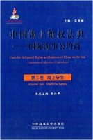 (image for) Code for Safeguard Rights and Interests of China on the Sea-International Maritime Conventions Volume Two Maritime Safety