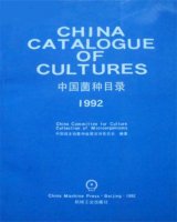 (image for) China Catalogue of Cultures (1992,English)