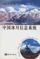 (image for) China Glacier Information System (with a CD-ROM)