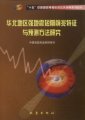 (image for) Study on Short-term Precursory Characteristics and Prediction Methods for Strong Earthquakes in North China （Huabei Diqu Qiangdizhen Duanqi Qianzhao Tezheng Yu Yuce Fangfa Yanjiu）