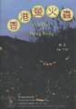 (image for) Fireflies of Hong Kong