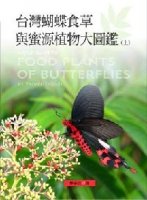 (image for) A Field Guide to Food Plants of Butterflies in Taiwan(Vol.I)