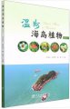 (image for) Island Flora of Wenzhou (Vol.3)