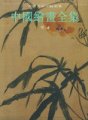 (image for) Complete Works of Chinese Painting (14 volumes)