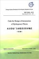 (image for) Code for Design of Automation of Hydropower Plants(NB/T35004-2013 Superseding DL/T5081-1997)