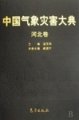 (image for) Encyclopedia of Meteorological Disasters in China—Hebei(Zhongguo Qixiang Zaihai Dadian-Hebei)