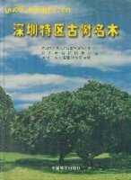 (image for) Aged and Celebrated Trees in Shenzhen (Shenzhentequ Gushu Mingmu)