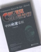 (image for) Common Knowledge about Chinese Geography (English Version) (German Version and Thai Version are available)