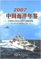 (image for) China Ocean Yearbook 2007