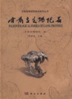 (image for) Paleontological Fossils of Gansu Province