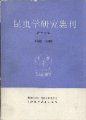 (image for) Contributions from Shanghai Institute of Entomology-Vol.11 1992-1993