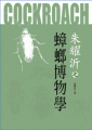(image for) Natural History of Cockroach by Zhu Yaoyi