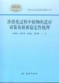 (image for) Plant Strategies and Vegetation Stability in Desertification Processes (Shamohua Guochengzhong Zhiwu De Shiying Duice Ji Zhibei Wendingxing Jili)